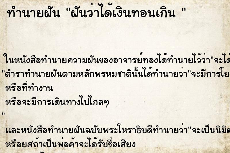 ทำนายฝันทำนายฝันฝันว่าได้เงินทอนเกิน